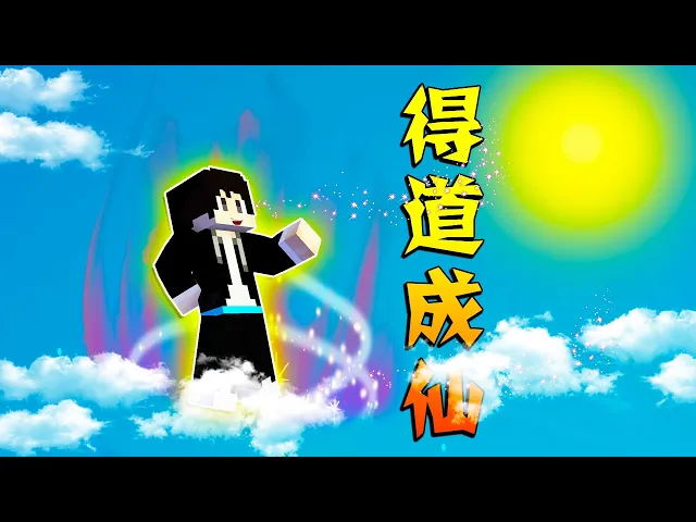 【木鱼】我的世界: 终于修炼成仙,成为了这片修仙大陆的主宰!